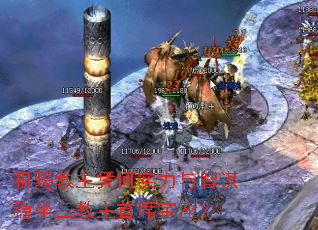 祖玛教主凭何实力与智谋稳坐三教主首席宝座? 祖玛教主凭何实力与智谋稳坐三教主首席宝座?