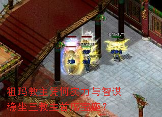 祖玛教主凭何实力与智谋稳坐三教主首席宝座? 祖玛教主凭何实力与智谋稳坐三教主首席宝座?
