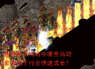 传奇新开网站中哪些活动最有利于行会快速成长? 传奇新开网站中哪些活动最有利于行会快速成长?