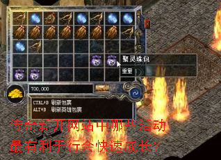 传奇新开网站中哪些活动最有利于行会快速成长? 传奇新开网站中哪些活动最有利于行会快速成长?