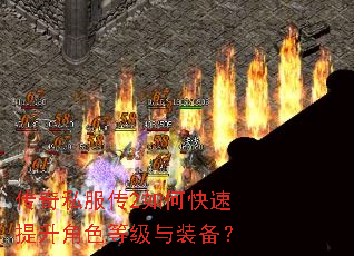 传奇私服传2如何快速提升角色等级与装备? 传奇私服传2如何快速提升角色等级与装备?