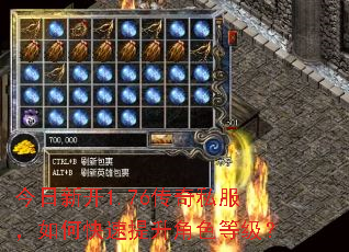 今日新开1.76传奇私服,如何快速提升角色等级? 今日新开1.76传奇私服,如何快速提升角色等级?