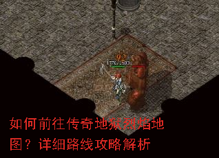 如何前往传奇地狱烈焰地图?详细路线攻略解析 如何前往传奇地狱烈焰地图?详细路线攻略解析