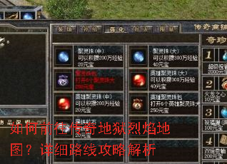 如何前往传奇地狱烈焰地图?详细路线攻略解析 如何前往传奇地狱烈焰地图?详细路线攻略解析
