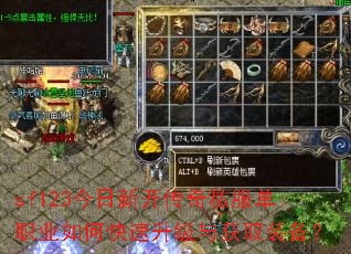 sf123今日新开传奇私服单职业如何快速升级与获取装备? sf123今日新开传奇私服单职业如何快速升级与获取装备?