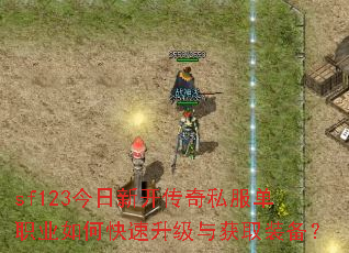 sf123今日新开传奇私服单职业如何快速升级与获取装备? sf123今日新开传奇私服单职业如何快速升级与获取装备?