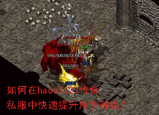 如何在haosf123传奇私服中快速提升角色等级? 如何在haosf123传奇私服中快速提升角色等级?