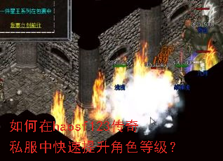 如何在haosf123传奇私服中快速提升角色等级? 如何在haosf123传奇私服中快速提升角色等级?