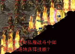 法师在传奇私服战斗中如何根据场地选择技能? 法师在传奇私服战斗中如何根据场地选择技能?