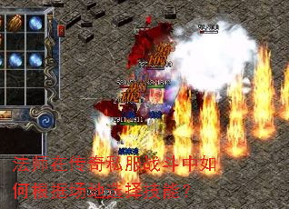 法师在传奇私服战斗中如何根据场地选择技能? 法师在传奇私服战斗中如何根据场地选择技能?