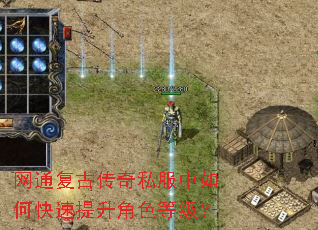 网通复古传奇私服中如何快速提升角色等级? 网通复古传奇私服中如何快速提升角色等级?