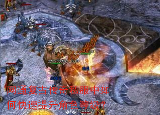 网通复古传奇私服中如何快速提升角色等级? 网通复古传奇私服中如何快速提升角色等级?