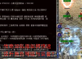 传奇3D私服如何快速提升角色等级与装备? 传奇3D私服如何快速提升角色等级与装备?