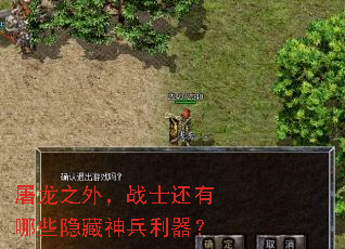 屠龙之外,战士还有哪些隐藏神兵利器? 屠龙之外,战士还有哪些隐藏神兵利器?