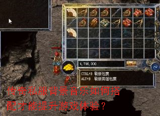 传奇私服背景音乐如何搭配才能提升游戏体验? 传奇私服背景音乐如何搭配才能提升游戏体验?