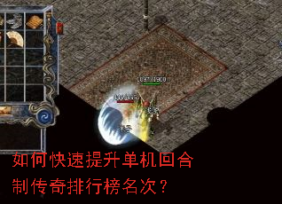 如何快速提升单机回合制传奇排行榜名次? 如何快速提升单机回合制传奇排行榜名次?