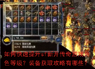 如何快速提升sf新开传奇游戏角色等级?装备获取攻略有哪些? 如何快速提升sf新开传奇游戏角色等级?装备获取攻略有哪些?