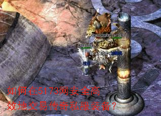 如何在5173网安全高效地交易传奇私服装备? 如何在5173网安全高效地交易传奇私服装备?
