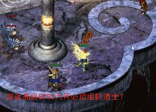 挑战高级BOSS为何必须组队道士? 挑战高级BOSS为何必须组队道士?