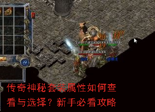 传奇神秘套装属性如何查看与选择?新手必看攻略 传奇神秘套装属性如何查看与选择?新手必看攻略