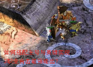 如何搭配主号与英雄实现3职业合击最强输出? 如何搭配主号与英雄实现3职业合击最强输出?