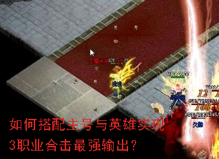 如何搭配主号与英雄实现3职业合击最强输出? 如何搭配主号与英雄实现3职业合击最强输出?