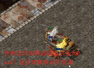 ���淨ʦ���Խ����ɱǿ��Boss����ݹ��Ը������