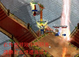 在传奇游戏中不积善成德怎么快速练级? 在传奇游戏中不积善成德怎么快速练级?
