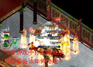 传奇游戏中打到属性不佳的装备该如何处理? 传奇游戏中打到属性不佳的装备该如何处理?