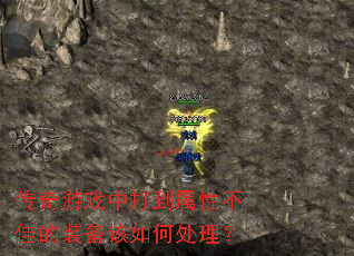 传奇游戏中打到属性不佳的装备该如何处理? 传奇游戏中打到属性不佳的装备该如何处理?