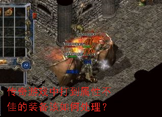 传奇游戏中打到属性不佳的装备该如何处理? 传奇游戏中打到属性不佳的装备该如何处理?