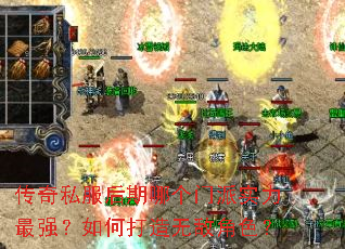 传奇私服后期哪个门派实力最强?如何打造无敌角色? 传奇私服后期哪个门派实力最强?如何打造无敌角色?