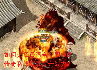 如何选择最适合你职业的传奇私服战歌提升战力? 如何选择最适合你职业的传奇私服战歌提升战力?