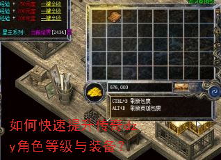 如何快速提升传奇dzy角色等级与装备? 如何快速提升传奇dzy角色等级与装备?