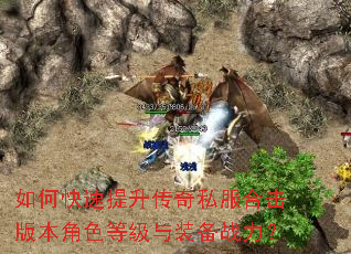 如何快速提升传奇私服合击版本角色等级与装备战力? 如何快速提升传奇私服合击版本角色等级与装备战力?