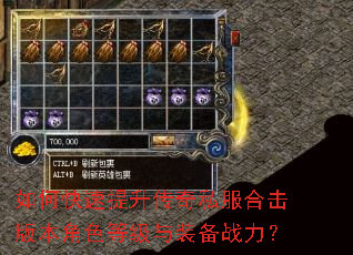 如何快速提升传奇私服合击版本角色等级与装备战力? 如何快速提升传奇私服合击版本角色等级与装备战力?