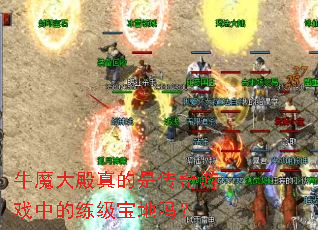 牛魔大殿真的是传奇游戏中的练级宝地吗? 牛魔大殿真的是传奇游戏中的练级宝地吗?