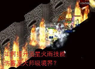 如何提升流星火雨技能伤害至大师级境界? 如何提升流星火雨技能伤害至大师级境界?