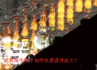 武易前传新手如何快速提升战力? 武易前传新手如何快速提升战力?