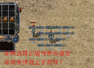 如何选择正版传奇私服登录器并快速上手游戏? 如何选择正版传奇私服登录器并快速上手游戏?