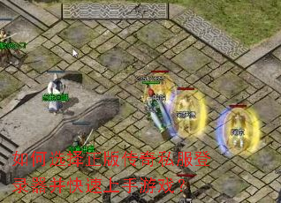 如何选择正版传奇私服登录器并快速上手游戏? 如何选择正版传奇私服登录器并快速上手游戏?