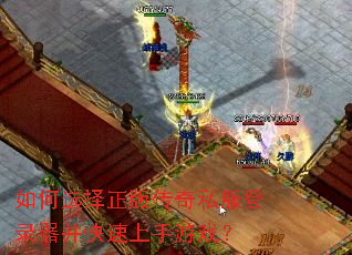 如何选择正版传奇私服登录器并快速上手游戏? 如何选择正版传奇私服登录器并快速上手游戏?