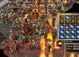 热血传奇新手如何快速上手?职业选择与升级攻略全解析 热血传奇新手如何快速上手?职业选择与升级攻略全解析