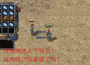 传奇PK达人不好当?这些技巧你掌握了吗? 传奇PK达人不好当?这些技巧你掌握了吗?