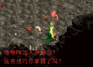 传奇PK达人不好当?这些技巧你掌握了吗? 传奇PK达人不好当?这些技巧你掌握了吗?