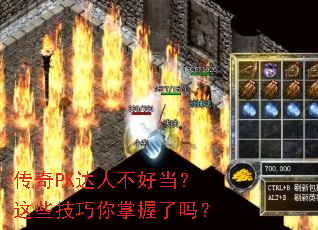 传奇PK达人不好当?这些技巧你掌握了吗? 传奇PK达人不好当?这些技巧你掌握了吗?