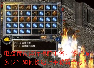 电脑传奇排行榜前十名,你了解多少?如何快速上手称霸全服? 电脑传奇排行榜前十名,你了解多少?如何快速上手称霸全服?