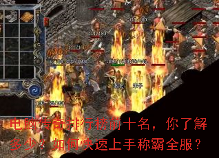 电脑传奇排行榜前十名,你了解多少?如何快速上手称霸全服? 电脑传奇排行榜前十名,你了解多少?如何快速上手称霸全服?
