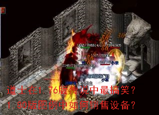 道士在1.76版传说中最搞笑?1.80版图例中如何销售设备? 道士在1.76版传说中最搞笑?1.80版图例中如何销售设备?
