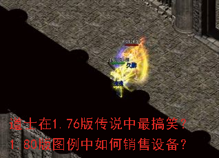 道士在1.76版传说中最搞笑?1.80版图例中如何销售设备? 道士在1.76版传说中最搞笑?1.80版图例中如何销售设备?